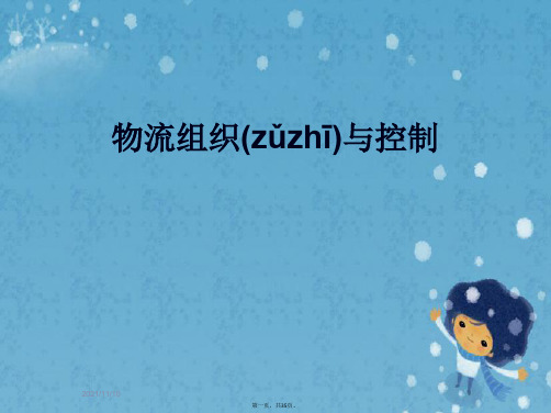 物流组织与控制