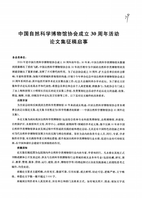 中国自然科学博物馆协会成立30周年活动论文集征稿启事
