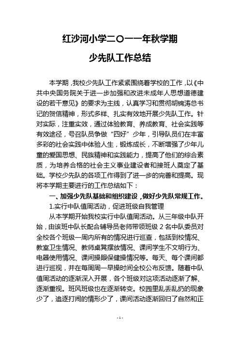2011年秋学期少先队工作总结