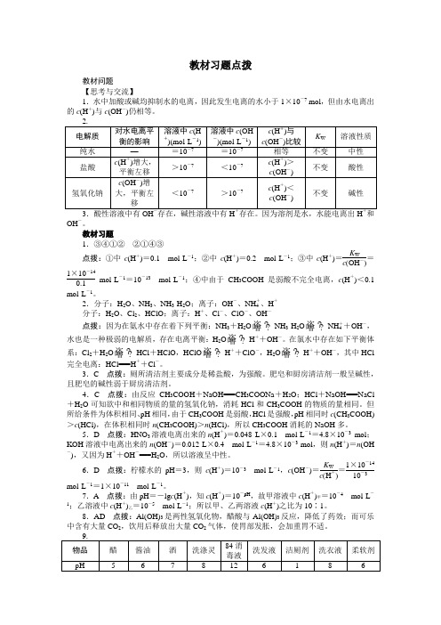 化学人教版选修4素材：教材习题点拨 第三章第二节 水的电离和溶液的酸碱性 Word版含解析