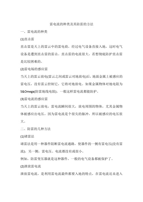 雷电流的种类及其防雷的方法