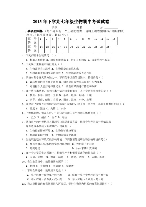 2013年下学期七年级生物期中考试试卷正稿.doc