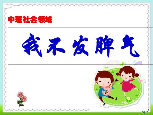 中班社会领域我不发脾气分析