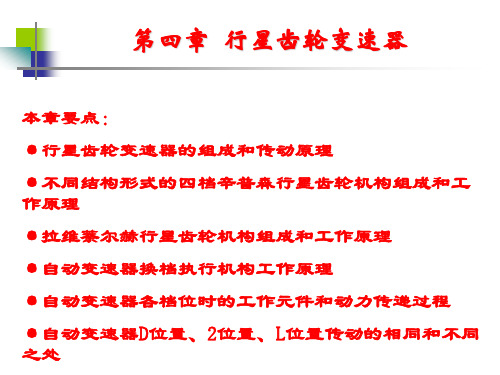 第四章  行星齿轮变速器