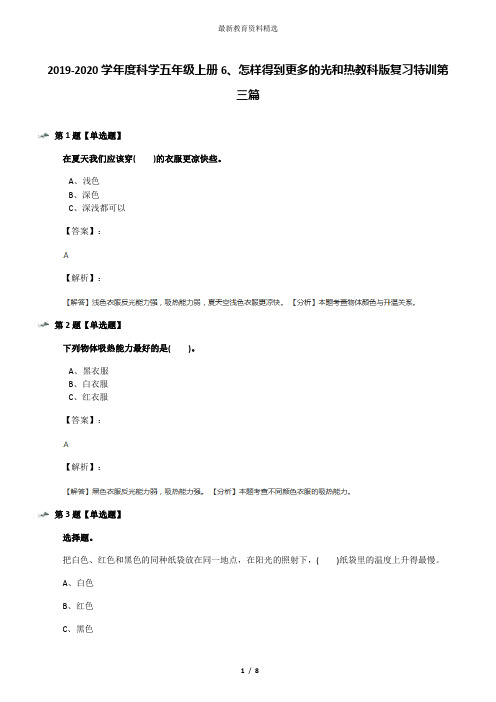 2019-2020学年度科学五年级上册6、怎样得到更多的光和热教科版复习特训第三篇