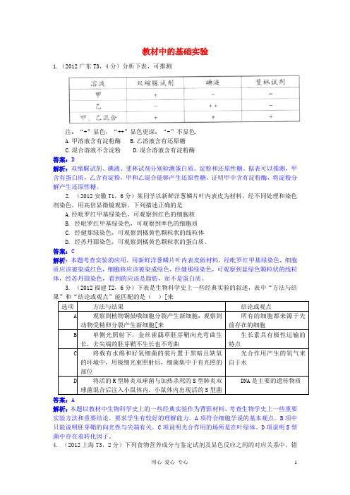 2012高考生物试题的分类汇总专题10 教材中的基础实验