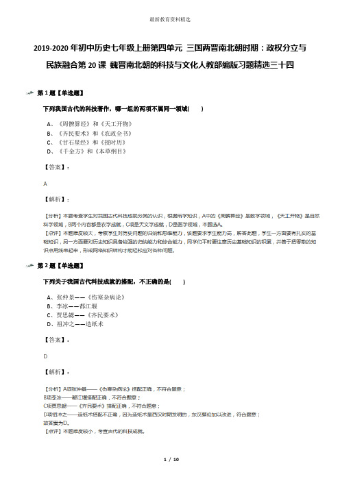 2019-2020年初中历史七年级上册第四单元 三国两晋南北朝时期：政权分立与民族融合第20课 魏晋南北朝的科技