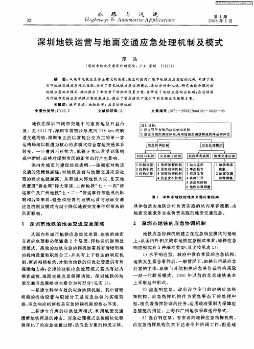 深圳地铁运营与地面交通应急处理机制及模式