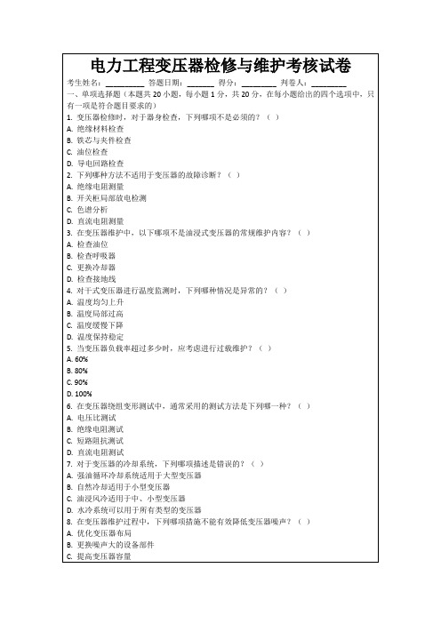 电力工程变压器检修与维护考核试卷
