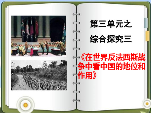 人教版历史与社会综合探究三-在世界反法西斯战争中看中国的地位和作用36p