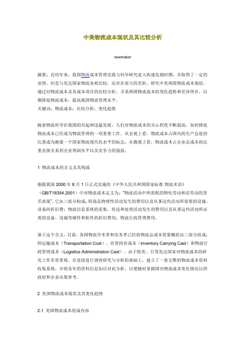 中美物流成本现状及其比较分析