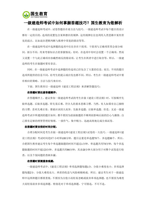 一级建造师考试中如何掌握答题技巧？国生教育为您解析