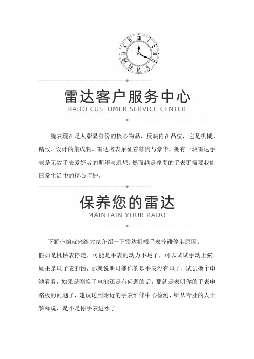 【上海雷达售后服务中心地址】雷达机械手表摔碰停走原因
