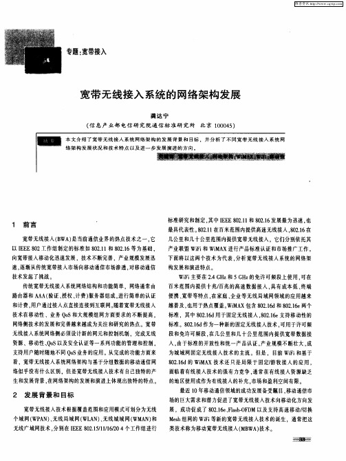 宽带无线接入系统的网络架构发展