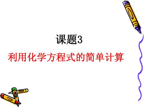 利用化学方程式进行简单的计算1(1)