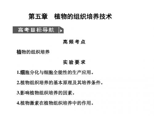 高二生物植物的组织培养技术(1)