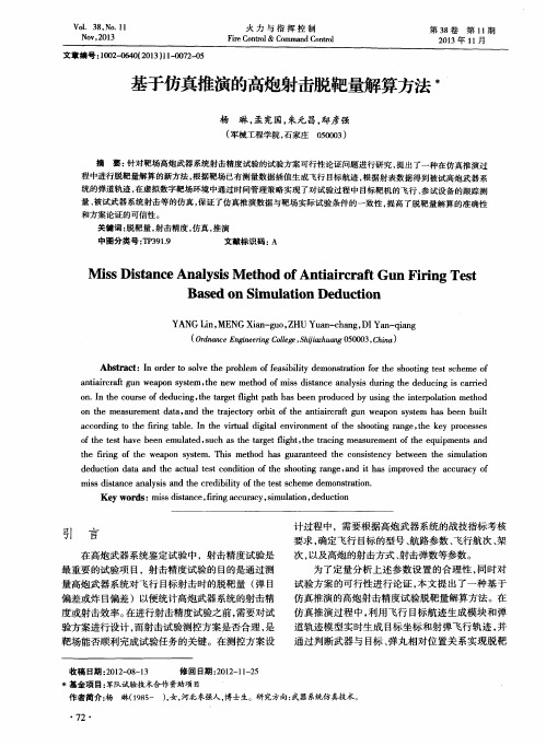 基于仿真推演的高炮射击脱靶量解算方法