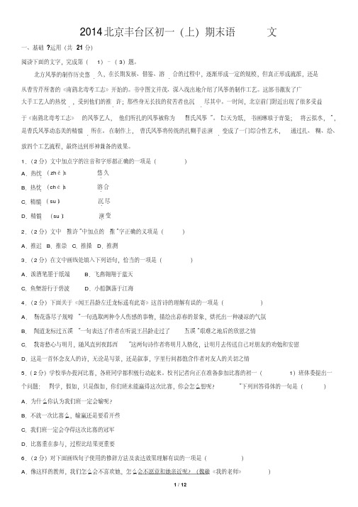 2014北京丰台区初一(上)期末语文
