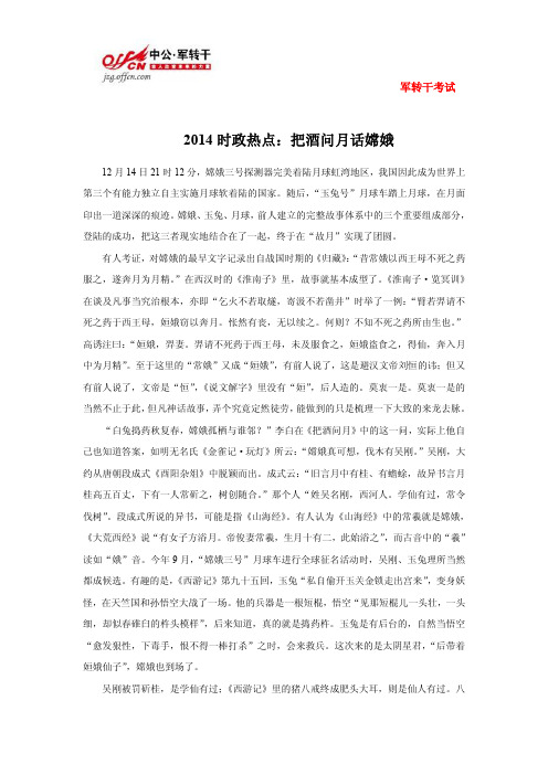 2014时政热点：把酒问月话嫦娥