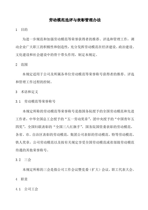 企业单位劳动模范推荐选评与表彰管理制度
