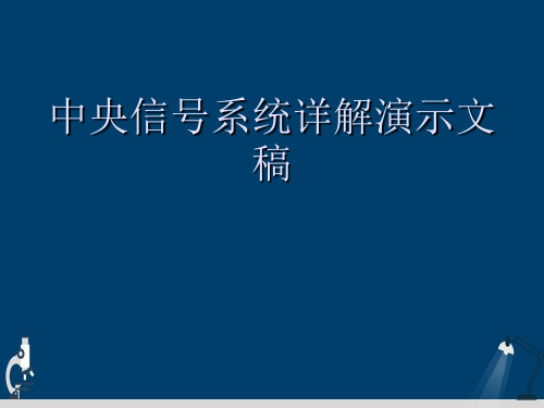 中央信号系统详解演示文稿