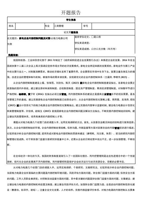 《家电企业内部控制问题的案例分析—以格力电器公司为例》开题报告(含提纲)