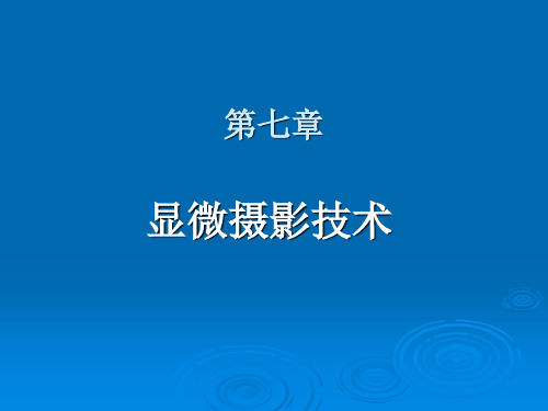 第七章 显微摄影技术