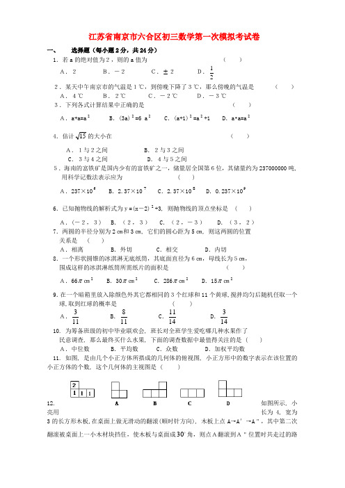 南京市六合区初三数学第一次模拟考试卷