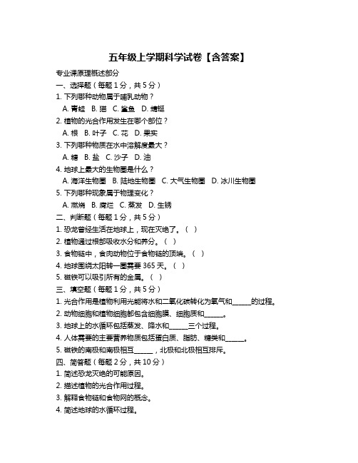五年级上学期科学试卷【含答案】