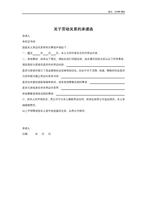 劳动关系的承诺函