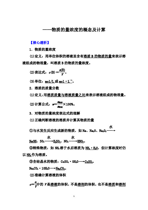 高考化学大一轮核心突破：物质的量浓度的概念及计算【核心透析、核心训练】