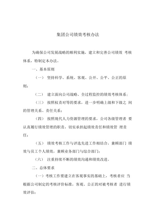 某集团公司绩效考核制度及流程[003]