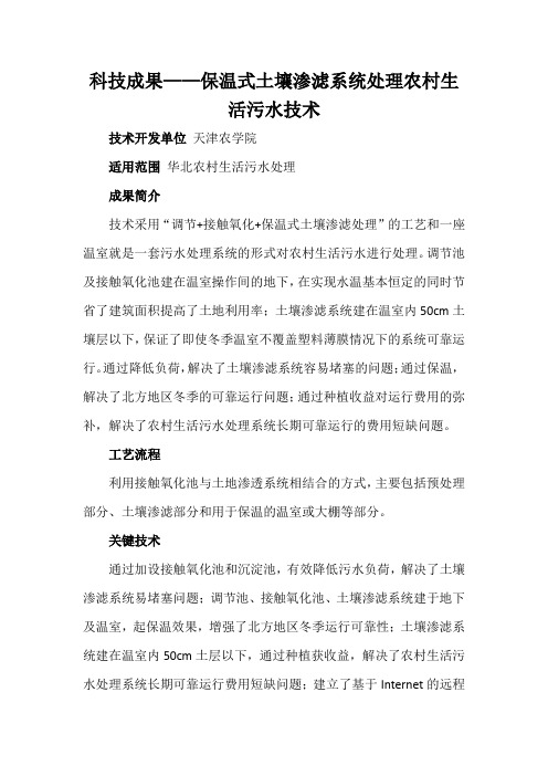 科技成果——保温式土壤渗滤系统处理农村生活污水技术