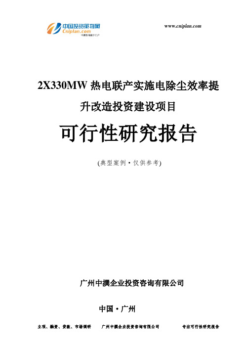 2X330MW热电联产实施电除尘效率提升改造投资建设项目可行性研究报告-广州中撰咨询