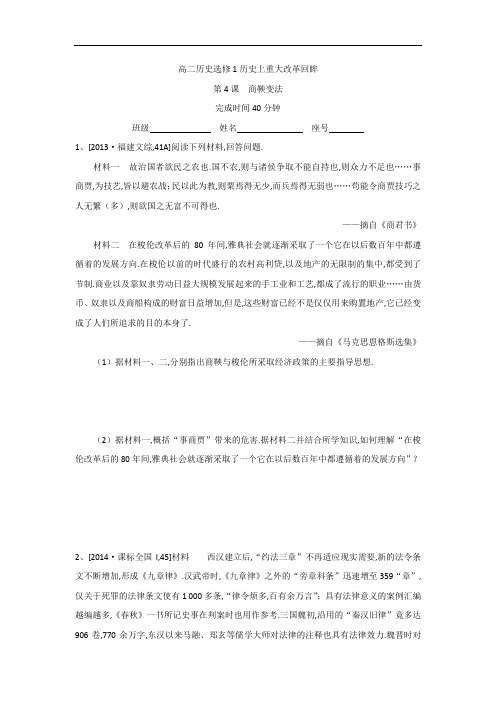福建省莆田第八中学2018-2019学年高二下学期历史校本作业：选修1历史上重大改革回眸 Word版含答案