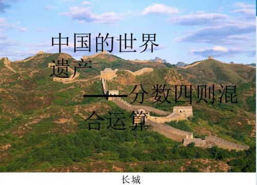 2019最新青岛版数学六年级上册第六单元《中国的世界遗产 分数四则混合运算》课件6