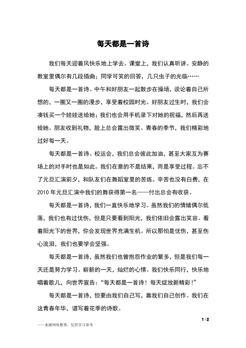 每天都是一首诗_初一作文