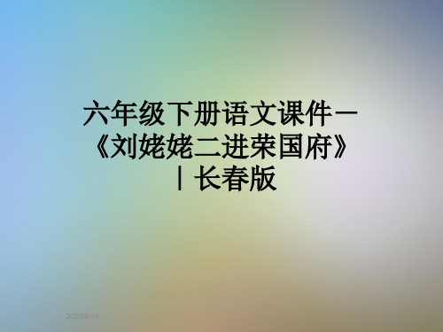 六年级下册语文课件-《刘姥姥二进荣国府》｜长春版