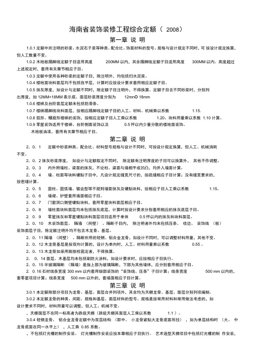 海南省装饰装修工程综合定额说明参考资料