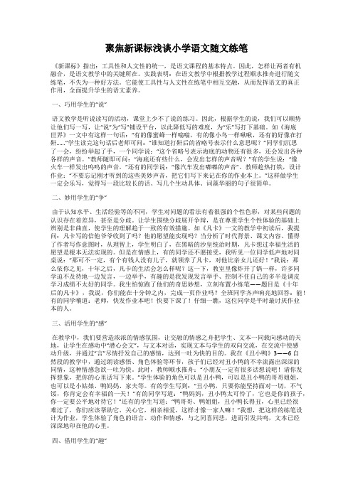 聚焦新课标浅谈小学语文随文练笔