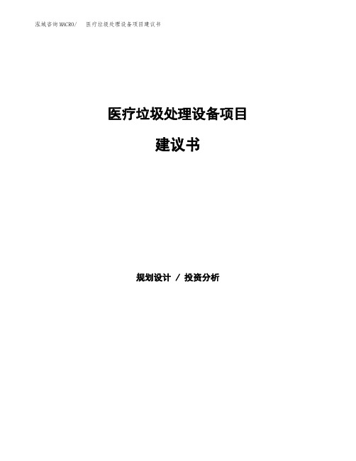 医疗垃圾处理设备项目建议书(总投资12000万元)(51亩)