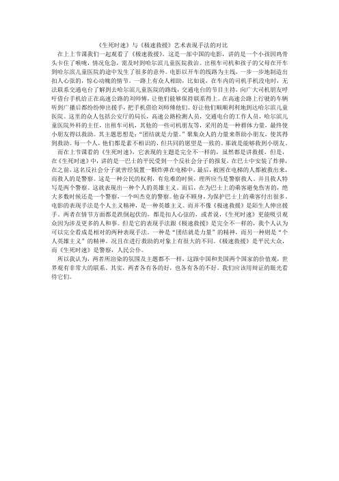 《生死时速》与《极速救援》艺术表现手法的对比