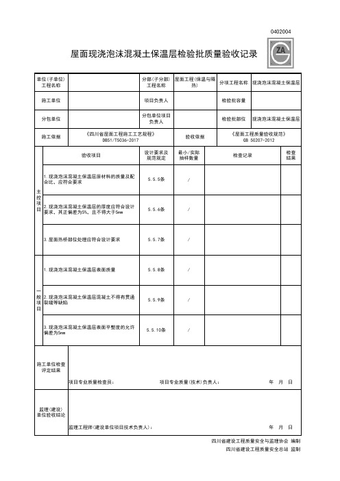 0402004屋面现浇泡沫混凝土保温层检验批质量验收记录