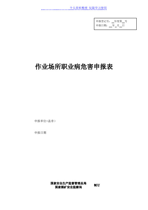 场所职业病危害申报表