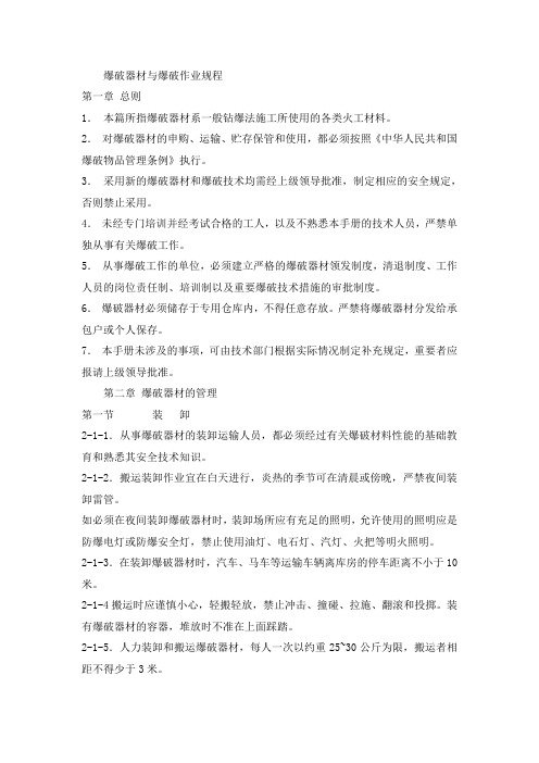 爆破器材与爆破作业规程