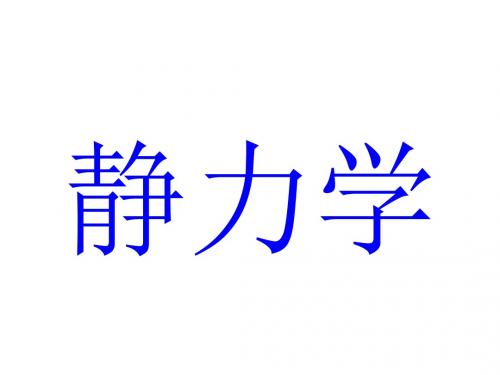 理论力学1—静力学公理和受力分析