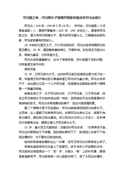 司马懿之孙，司马昭长子晋朝开国皇帝?晋武帝?司马炎简介