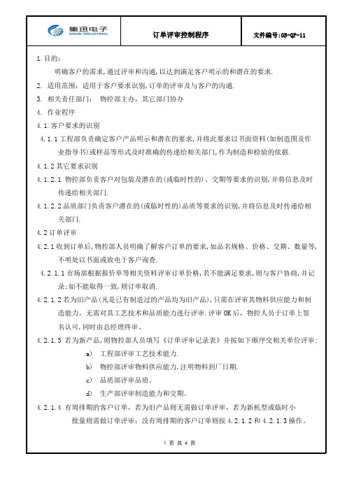 11.订单评审控制程序