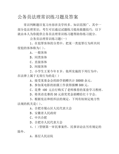 公务员法理常识练习题及答案