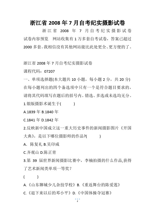 浙江省自考纪实摄影试卷_1